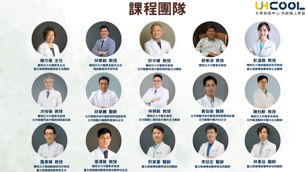 中醫學概論課程團隊